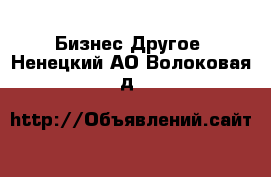 Бизнес Другое. Ненецкий АО,Волоковая д.